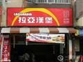 拉亚汉堡加盟店