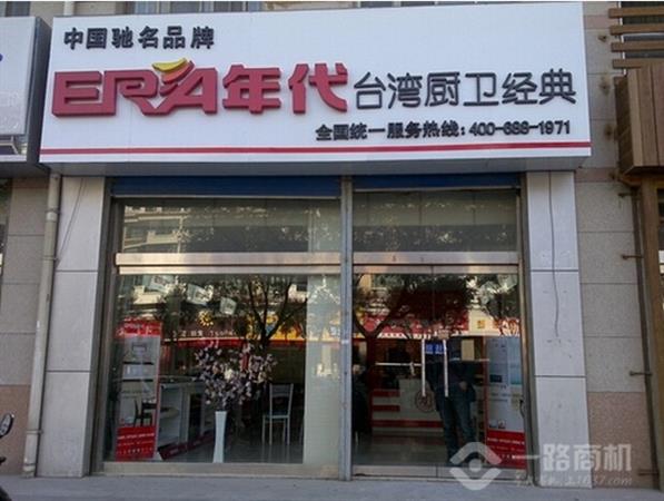 年代厨卫加盟店