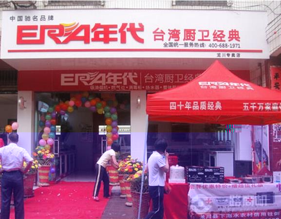 年代厨卫新店开业