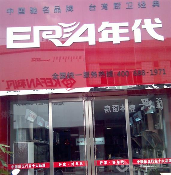 年代厨卫加盟店