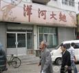洋河大曲加盟店