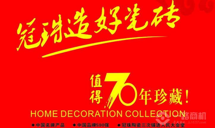 冠珠陶瓷加盟 冠珠陶瓷加盟