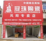 冠珠陶瓷加盟店