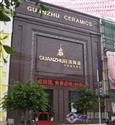 冠珠陶瓷加盟店