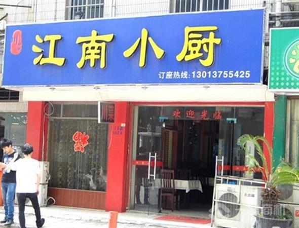 江南小厨加盟