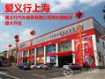 爱义行上海加盟店