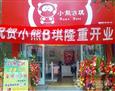 小熊b琪加盟店