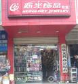 新光饰品加盟店