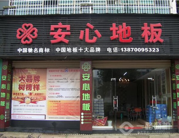 安心地板加盟店