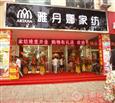 雅丹娜加盟店
