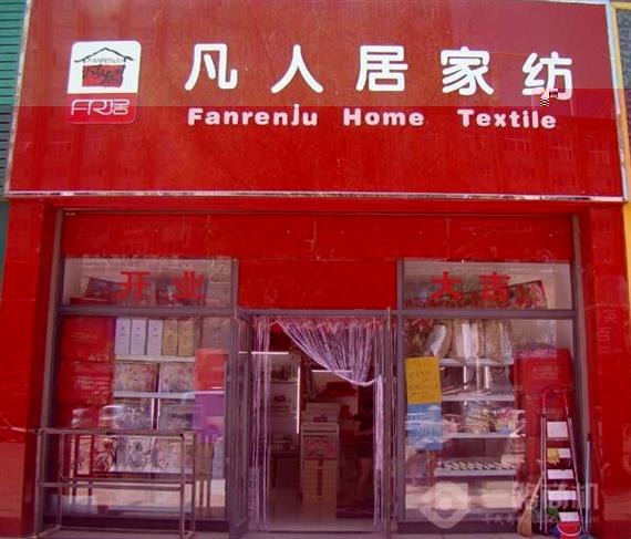 凡人居家纺加盟店