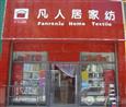 凡人居家纺加盟店