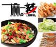 一麻一辣加盟