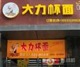 大力杯面加盟店