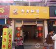 大力杯面加盟店