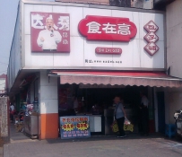 食在高包子加盟店