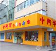 小阿华加盟店