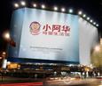 小阿华加盟