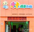 米卡成长天地加盟店