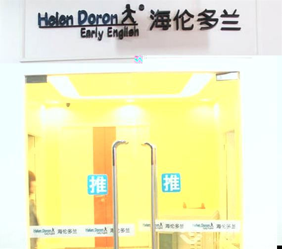 海伦多兰少儿英语加盟店