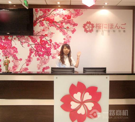 樱花国际日语加盟