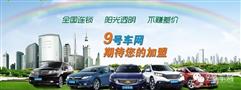 9号车网