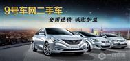 9号车网二手车