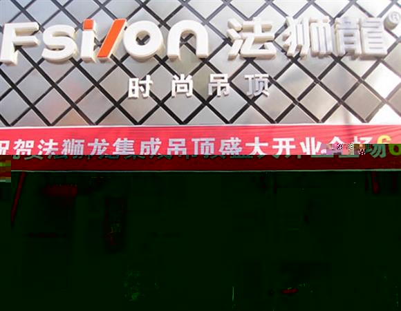 法狮龙集成吊顶加盟店