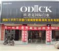 欧迪克加盟店