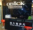 欧迪克旗舰店