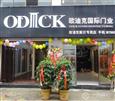 欧迪克新店开业