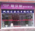 斯贝斯电器加盟店