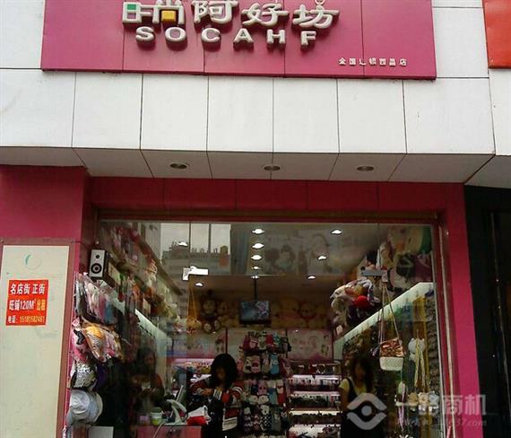 时尚阿好坊加盟店