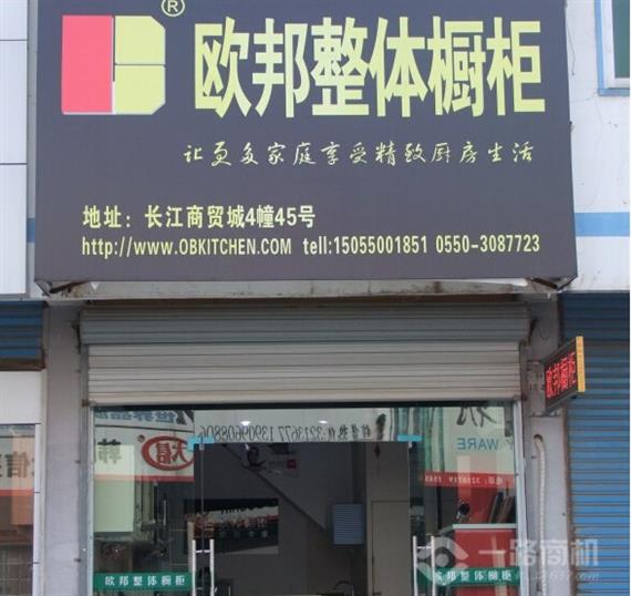 欧邦橱柜加盟店