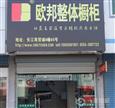 欧邦橱柜加盟店