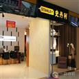 史丹利衣柜加盟店