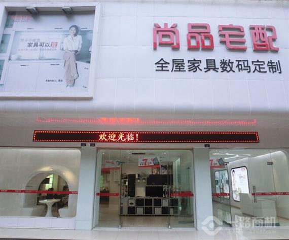 尚品宅配加盟店