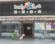 创意宝贝加盟店