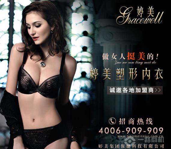 婷美内衣招商