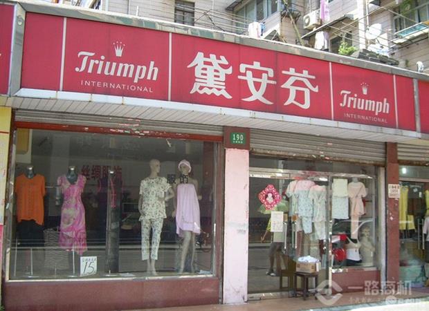 黛安芬专卖店