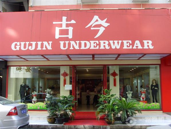古今内衣旗舰店