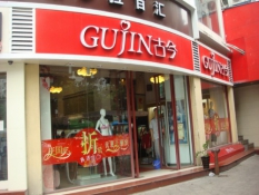 古今內衣官方專賣店