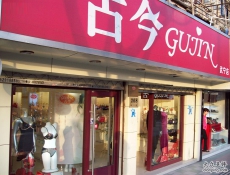 古今內衣加盟店
