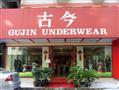 古今内衣旗舰店