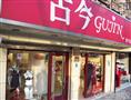 古今内衣加盟店
