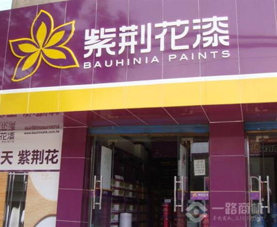 紫荆花漆加盟店