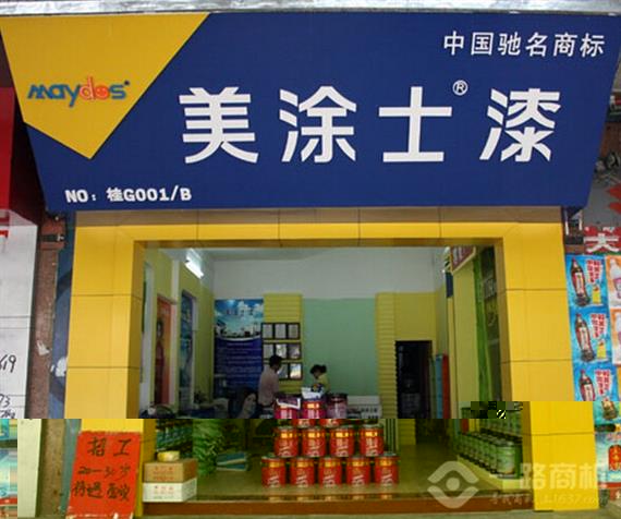美涂士漆加盟店