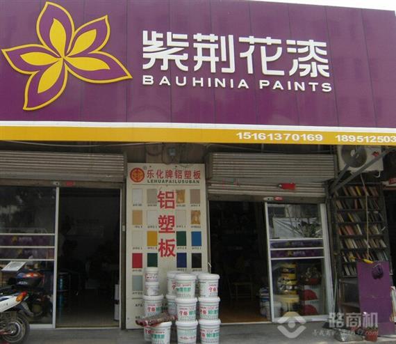 紫荆花漆加盟店