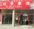 红苹果漆加盟店