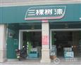 三棵树漆加盟店